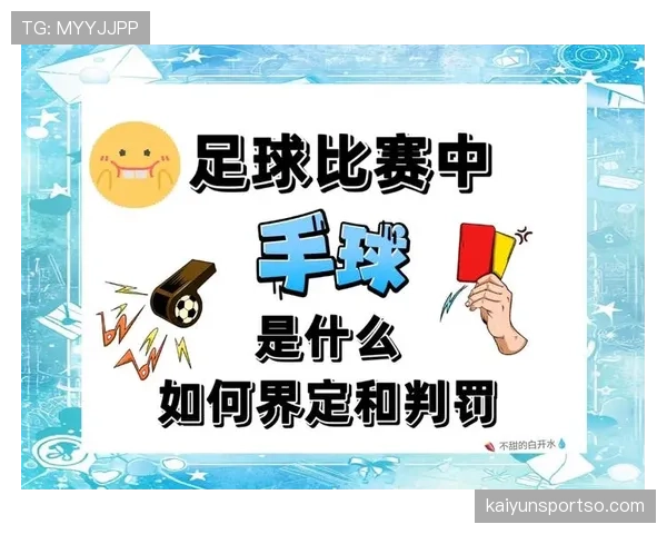 足球出界规则详解：判定标准与比赛影响解析