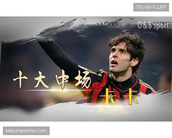 卡卡精准直塞如何重塑球队进攻效率与中场组织角色