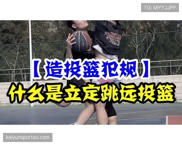 教你正确认识投篮犯规的判罚标准