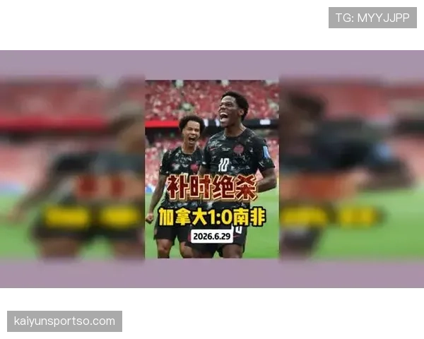 加拿大淘汰南非晋级，主场球迷见证历史时刻