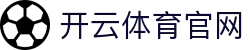 开云体育 - 开云SPORTS官方首页 - 中国官网入口通道